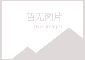 赤峰红山夏青设计有限公司